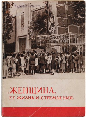Зуева Т. Женщина, ее жизнь и стремления: Впечатления о международной женской выставке в Париже. М., 1948. 
